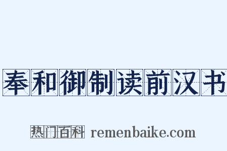 奉和御制读前汉书是什么意思的图片